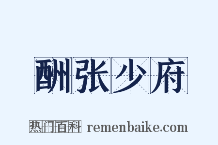 酬张少府是什么意思的图片